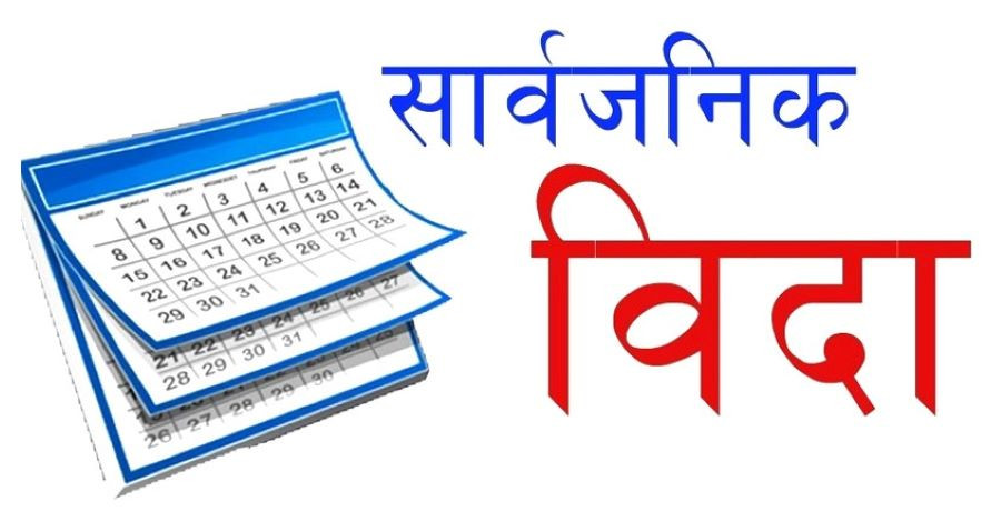 काठमाडौं उपत्यकाका पालिका र मातहतका निकायमा सार्वजनिक बिदा