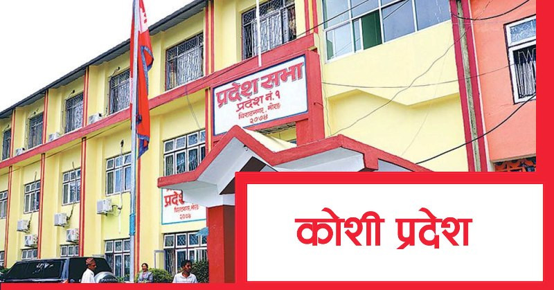 कोसी प्रदेशमा कार्की र आंग्बोद्वारा मुख्यमन्त्रीको दाबी पेश