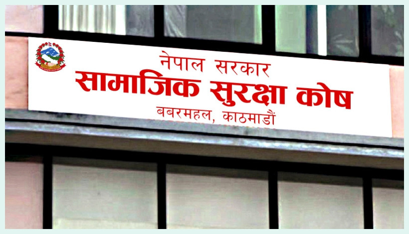सामाजिक सुरक्षा कोषले माग्यो नवौंदेखि चौथो तहसम्मका लागि आवेदन