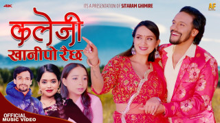 सिताराम घिमिरेको 'कलेजी खानीपो रैछ' लोकदोहोरी गीत सार्बजनिक 