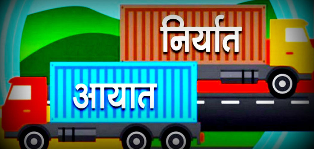 तीन महिनामा साढे ४ खर्ब रुपैयाँको वस्तु आयात, ७२ अर्बको निर्यात