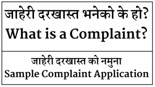जाहेरी दर्खास्त कसरी दिने ?
