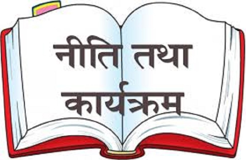सरकारको नीति तथा कार्यक्रम आज सार्वजनिक हुँदै
