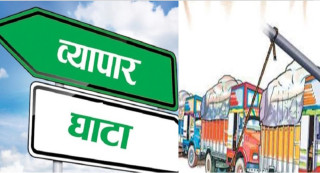 १० महिनामा वैदेशिक व्यापार  २.५ प्रतिशतले  घट्यो
