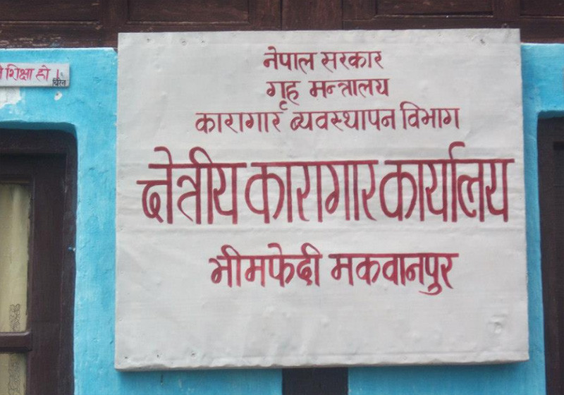 भीमफेदी कारागारका एक सय ६८ कैदीबन्दी अझै फरार