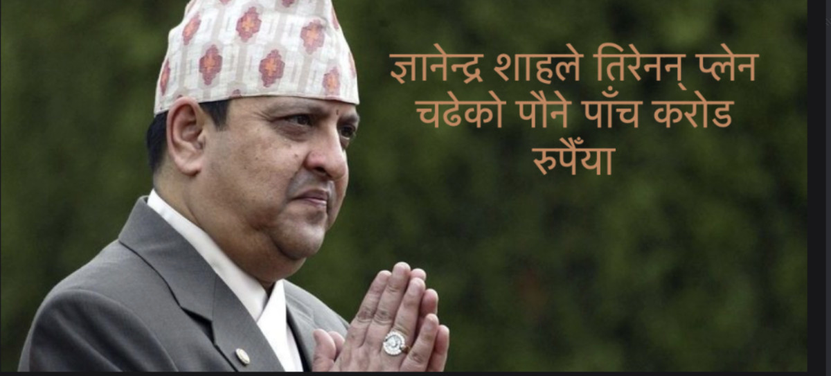 वायु सेवा निगमले भाडा वापत २० वर्षअघिदेखि पाएन भुक्तानी, ज्ञानेन्द्र शाहले तिरेनन् प्लेन चढेको पौने पाँच करोड