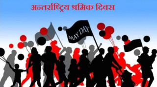आज श्रमिक दिवस, विभिन्न कार्यक्रम गरी मनाइँदै