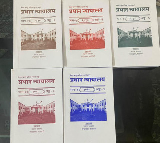प्रधान न्यायालयका फैसला अब कानुन पत्रिकामा