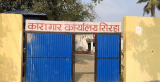 सिरहा कारागारमा झडप हुँदा १३ कैदीबन्दी घाइते