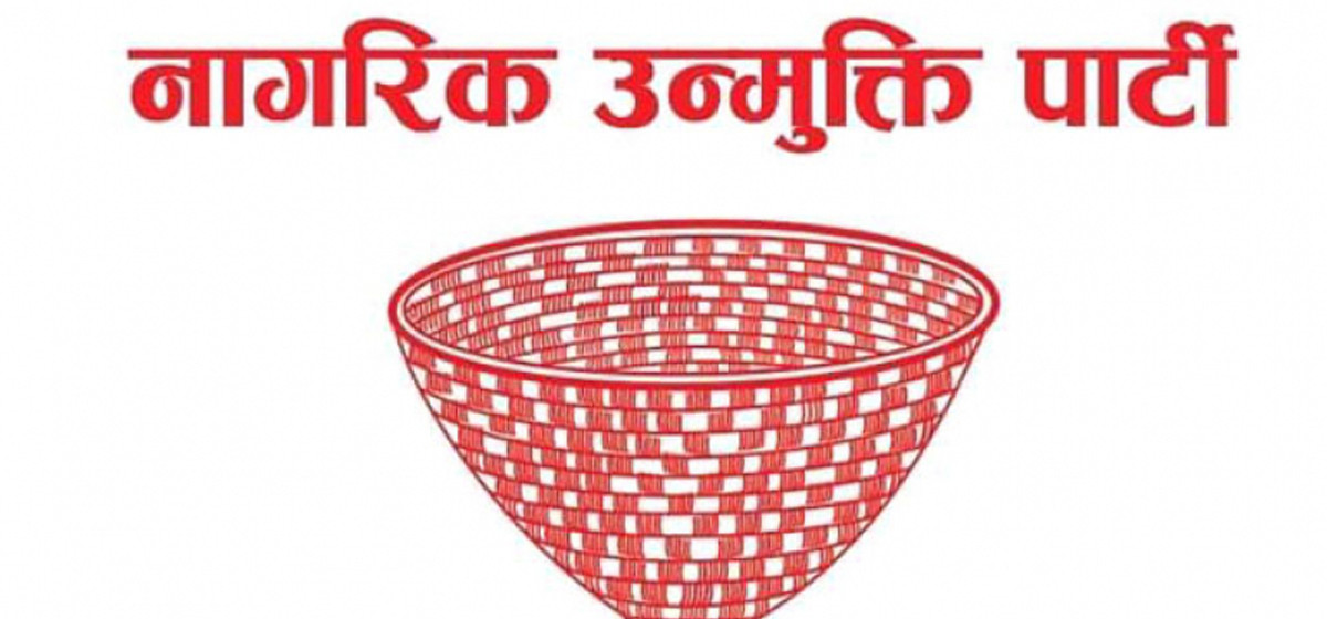 नागरिक उन्मुक्ति पार्टीको राष्ट्रिय भेला  जारी