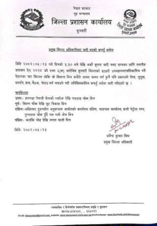 इटहरी उपमहानगर कार्यालयमा 'जेनजी'ले आगो लागएपछि अनिश्चितकालीन कर्फ्यू आदेश