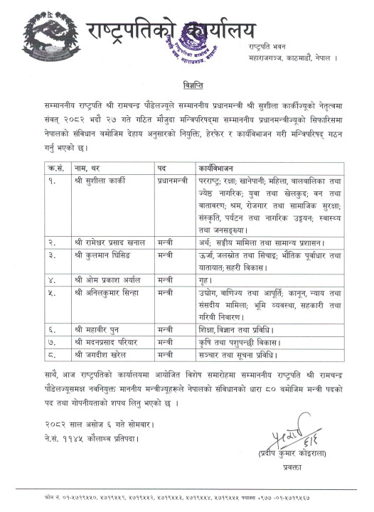 मन्त्रिपरिषद्-गठन-विज्ञप्ति.jpg