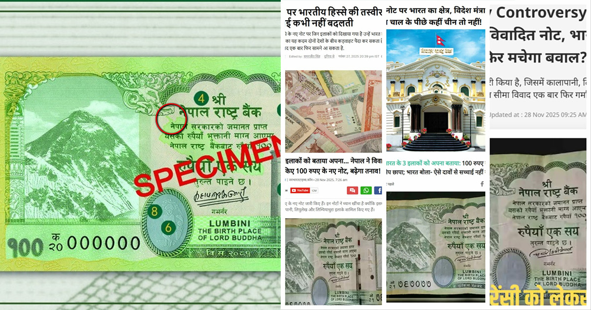 चुच्चे नक्सा छापिएको रु १ सयको नेपाली नोटका विषयमा के लेखे भारतीय सञ्चारमाध्यमले ?