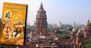 मद्रास हाइकोर्टको फैसला : भगवद गीता पढाउँदैमा कुनै ट्रष्ट धार्मिक हुँदैन