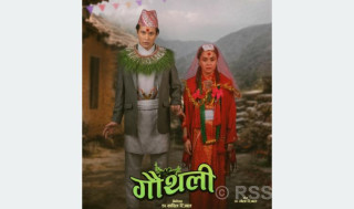 असामान्य जोडीको कथामा ‘गौँथली’
